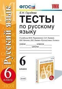 Русский язык. 6 класс. Тесты. К учебнику М. М. Разумовской, С. И. Львовой, В. И. Капинос, В. В. Львова