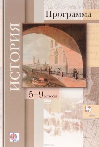 История. 5-9 классы. Программа (+ CD)