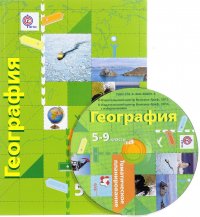 География. 5-9 классы. Программа (+ CD)