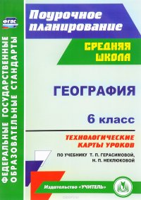 География. 6 класс. Технологические карты уроков. По учебнику Т. П. Герасимовой, Н. П. Неклюковой