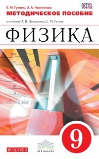 Физика. 9 класс. Дидактические материалы к учебнику А. В. Перышкина, Е. М. Гутник