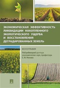 Экономическая эффективность ликвидации накопленного экологического ущерба и восстановления деградированных земель