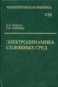 Теоретическая физика. Учебное пособие в 10 томах. Том 8. Электродинамика сплошных сред