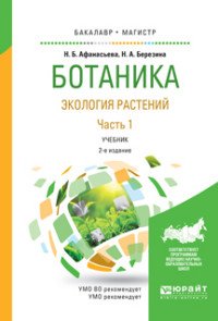 Ботаника. Экология растений. Учебник. В 2 частях. Часть 1