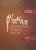 Русская литература XI-XVIII веков. Учебник