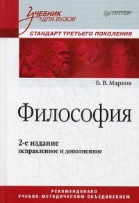 Философия. Стандарт третьего поколения. Учебник