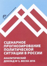 Сценарное прогнозирование политической ситуации в России. Аналитический доклад №5, весна 2016