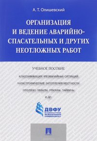 Организация и ведение аварийно-спасательных и других неотложных работ