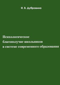 Психологическое благополучие школьников в системе современного образования. Учебное пособие