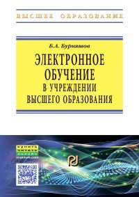 Электронное обучение в учреждении высшего образования. Учебно-методическое пособие