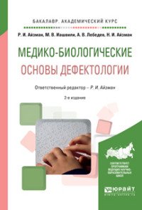 Медико-биологические основы дефектологии. Учебное пособие