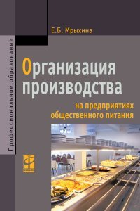 Организация производства на предприятиях общественного питания. Учебник