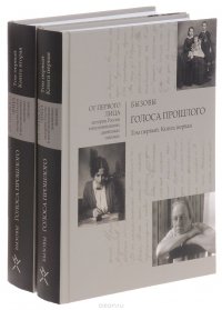 Бызовы. Голоса прошлого. Том 1. В 2 книгах (комплект из 2 книг)