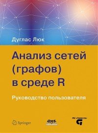 Анализ сетей (графов) в среде R. Руководство пользователя