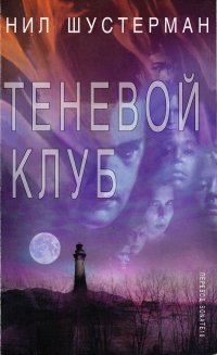 Теневой клуб