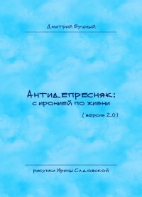 Антидепресняк: с иронией по жизни (Версия 2.0)