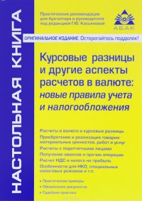 Курсовые разницы и другие аспекты расчетов в валюте. Новые правила учета и налогообложения