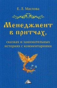 Менеджмент в притчах, сказках и занимательных историях с комментариями