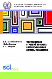 Формализация стратегий на основе сбалансированной системы показаний. Учебное пособие