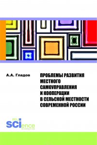 А. В. Гладов - «Проблемы развития местного самоуправления и кооперации в сельской местности современной России. Монография»