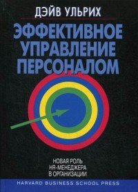 Эффективное управление персоналом. Новая роль HR-менеджера в организации