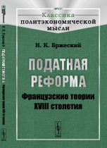 Податная реформа. Французские теории XVIII столетия