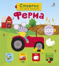 Створки для самых маленьких. Ферма