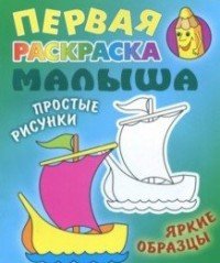 Кораблик. Первая раскраска малыша