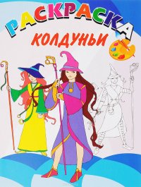 Колдуньи. Раскраска