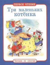 Три маленьких котенка