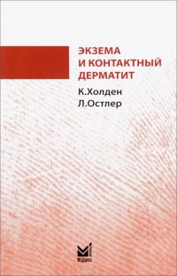 К. Холден, Л. Остлер - «Экзема и контактный дерматит»