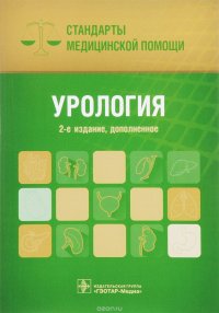 Урология. Стандарты медицинской помощи