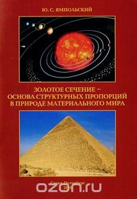 Золотое сечение - основа структурных пропорций в природе материального мира