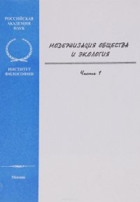 Модернизация общества и экология. Часть 1