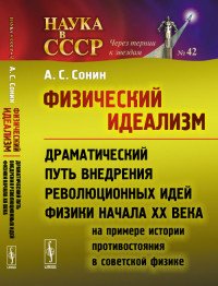 Физический идеализм. Драматический путь внедрения революционных идей физики начала XX века