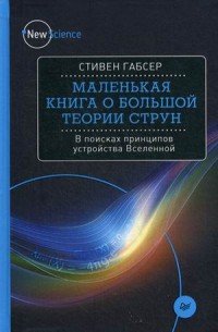 Маленькая книга о большой теории струн. В поисках принципов устройства Вселенной