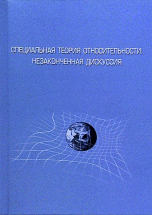 Специальная теория относительности. Незаконченная дискуссия