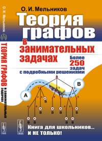 Теория графов в занимательных задачах. Более 250 задач с подробными решениями