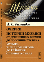 Очерки истории музыки от древнейших времен до половины XIX века. Музыка Западной Европы до развития оперного стиля