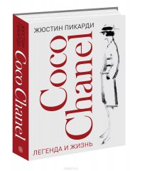 Coco Chanel. Легенда и жизнь