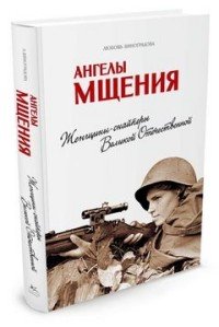 Ангелы мщения. Женщины-снайперы Великой Отечественной