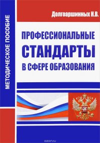 Профессиональные стандарты в сфере образования. Методическое пособие