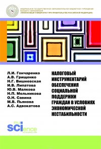 Налоговый инструментарий обеспечения социальной поддержки граждан в условиях экономической нестабильности. Монография