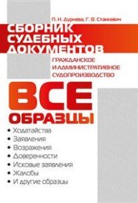 Сборник судебных документов. Гражданское и административное судопроизводство