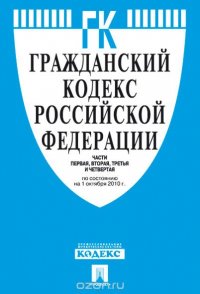 Гражданский кодекс РФ. Части 1, 2, 3 и 4 по состоянию на 25.10.16 с таблицей изменений