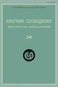 Краткие сообщения Института археологии. Выпуск 240