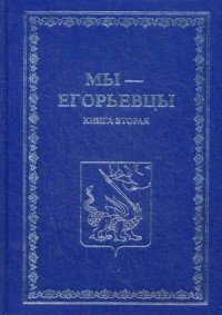 Мы - егорьевцы. Книга 2. Исторические документы о Егорьевском крае