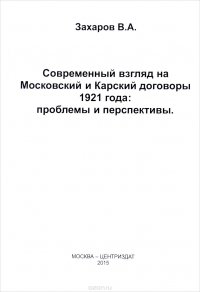 Современный взгляд на Московский и Карский договоры 1921 года. Проблемы и перспективы