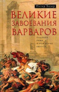 Великие завоевания варваров. Падение Рима и рождение Европы