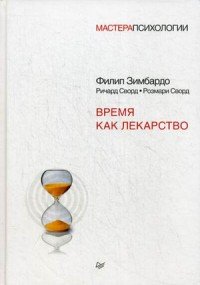 Время как лекарство